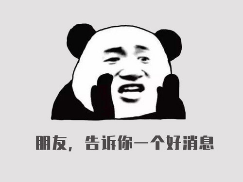 朋友告诉你一个好消息